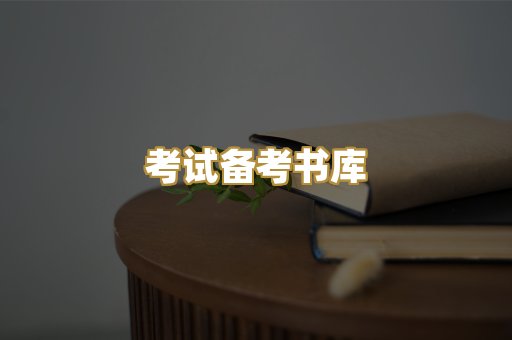 考试备考书库