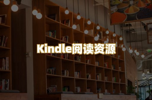Kindle阅读资源